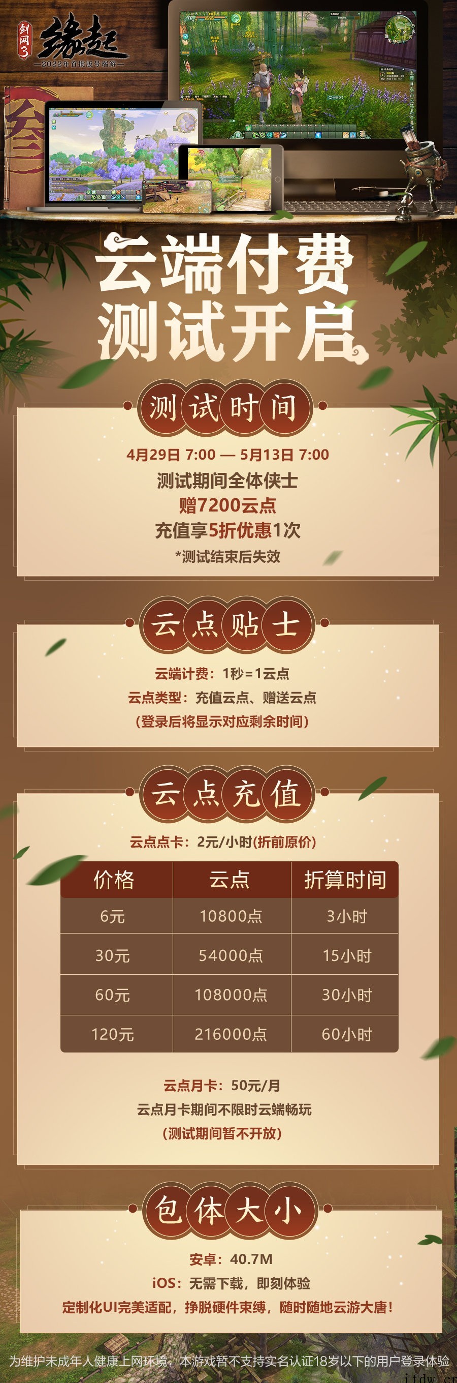 西山居《剑网 3 缘起》公测定档 5 月 13 日,不支持未