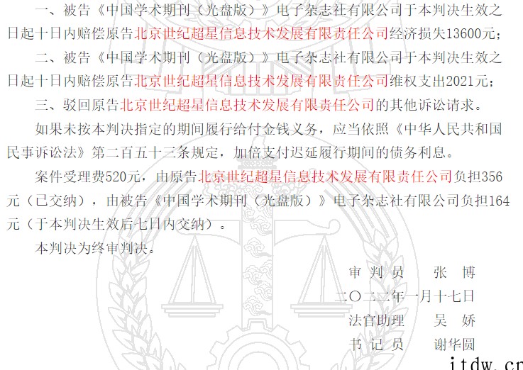 知网因侵权被判赔偿超星 10 万余元