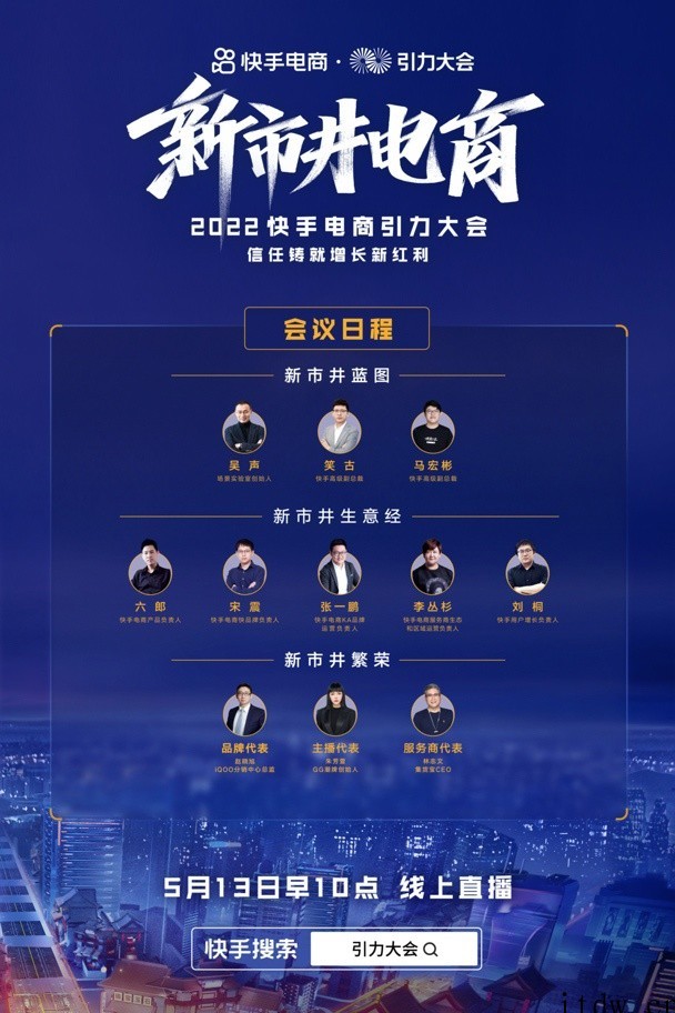 信任铸就增长新红利,2022 快手电商引力大会将于 5 月
