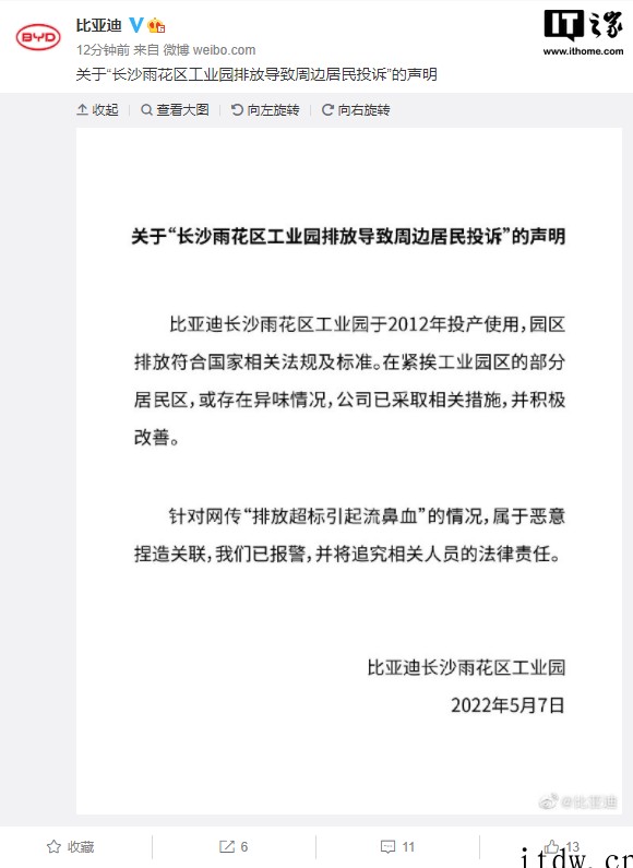 长沙比亚迪官方回应污染投诉:雨花区工业园园区排放符合国家相关