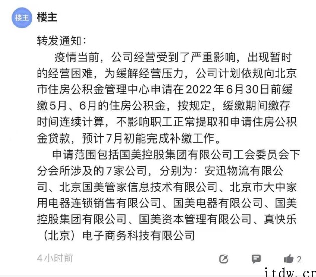 国美内部通知曝光:因受疫情影响,缓缴旗下 7 家公司员工的住