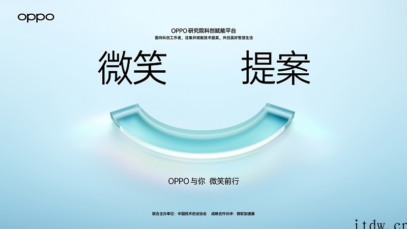 OPPO发布科创赋能平台 面向全球征集微笑提案