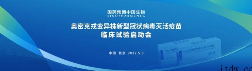 全球最大规模!中国生物:首个奥密克戎株新冠疫苗序贯临床研究在