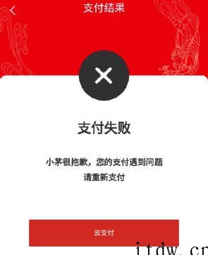 i 茅台回应 App 申购成功却无法付款:系统崩溃,已经恢复