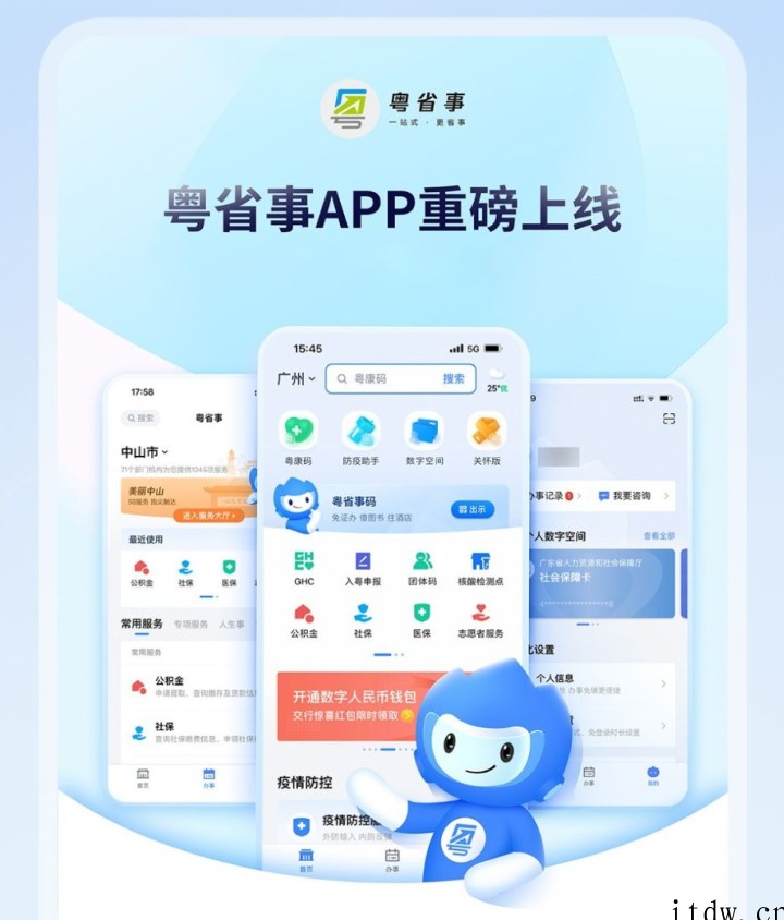 广东“粤省事”推出独立 App,团体码、一键亮码更方便