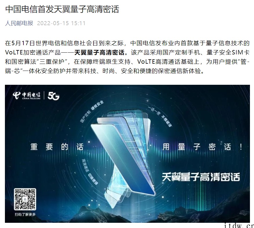 中国电信首发“天翼量子高清密话”:支持 VoLTE 高清加密