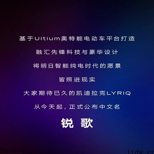 凯迪拉克首款纯电车 LYRIQ 中文名公布:锐歌