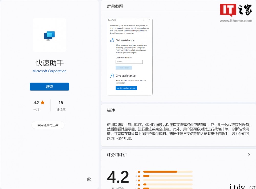 微软远程协助工具“快速助手”上架 Win11