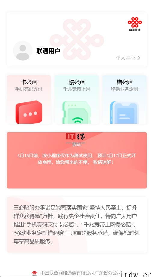 广东联通发布“U 悦服务”,承诺“三必赔”:亮码支付卡必赔、