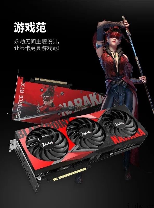 七彩虹推出《永劫无间》联名 RTX 3060/3070 Ti