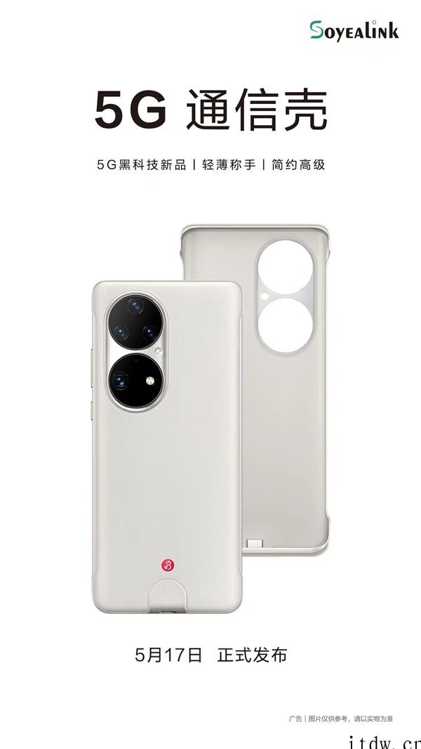 秒变5G手机!华为 P50 Pro “5G 通信壳”正式发布