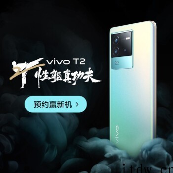 发布在即,vivo T2 手机开启预约:打孔屏 + 后置三摄