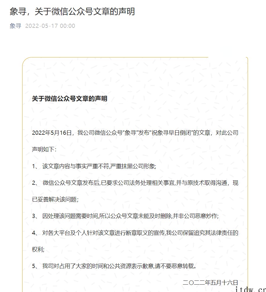 被前员工发文祝倒闭,象寻回应称“与事实严重不符,现已妥善解决