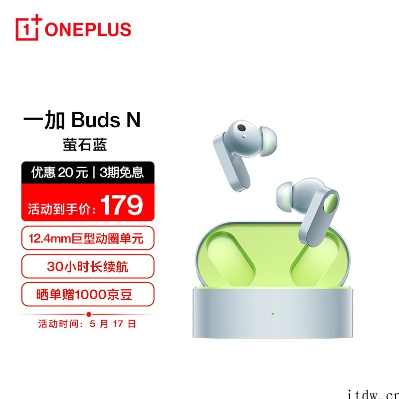 一加Buds N 耳机推出“萤石蓝”配色,限时售价 179 