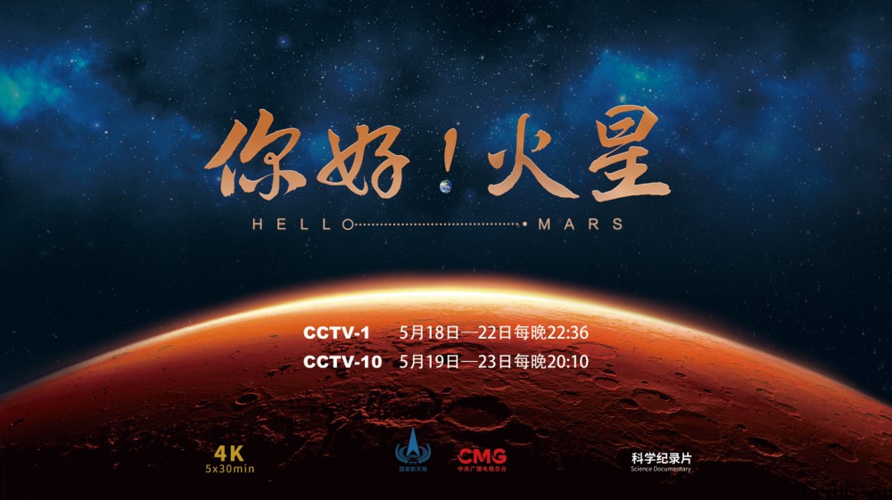 《你好!火星》纪录片今日开播,真实再现中国首次火星探测任务历