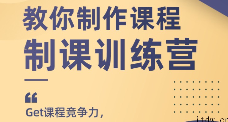 田源1天教你制作课程,制课训练营,如何做好知识付费课程