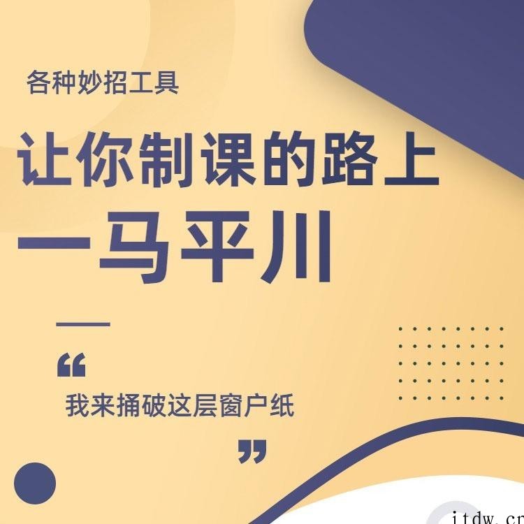 田源1天教你制作课程,制课训练营,如何做好知识付费课程