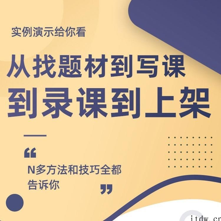 田源1天教你制作课程,制课训练营,如何做好知识付费课程