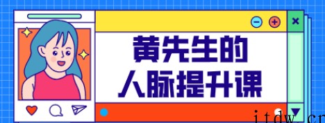 黄先生的人脉提升课