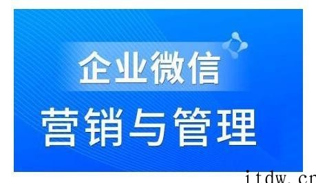 赵睿·企业微信营销管理实操全攻略