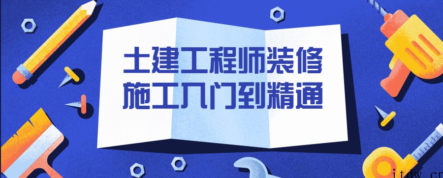 土建工程师装修施工入门到精通