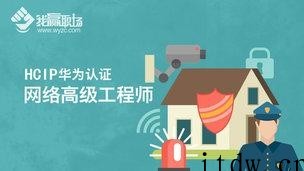 我赢职场：HCNP华为认证网络高级工程师