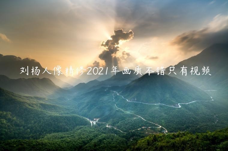 刘杨人像精修2021年