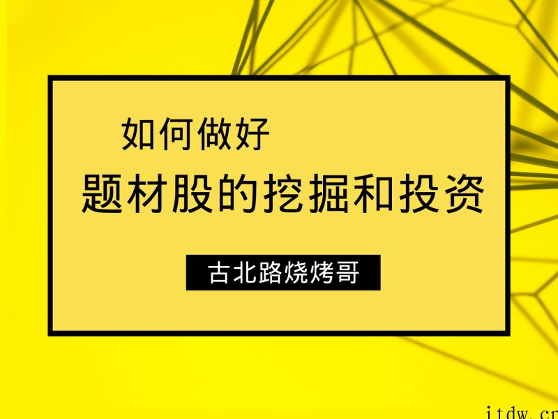 古北路烧烤哥~如何做好题材股的挖掘和投资 8文档