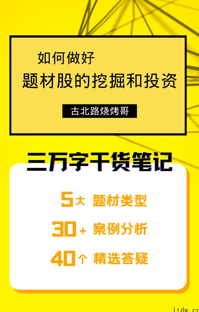 古北路烧烤哥~如何做好题材股的挖掘和投资 8文档