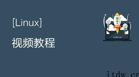 高级技术之Linux教程