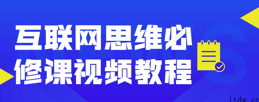 互联网思维必修课视频教程