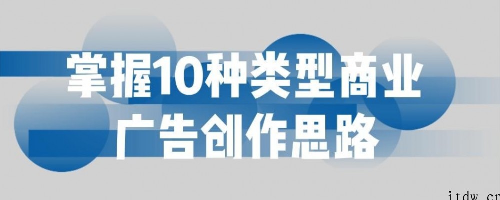 掌握10种类型商业广告创作思路