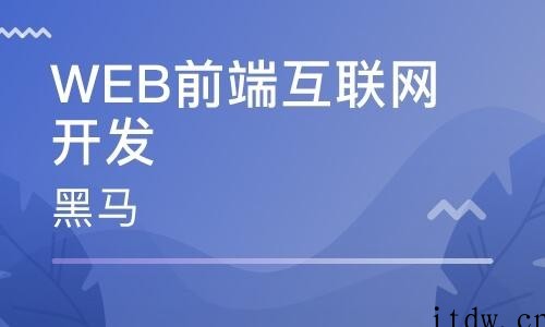 黑马2021年前端全栈就业班教程V6.5完整版