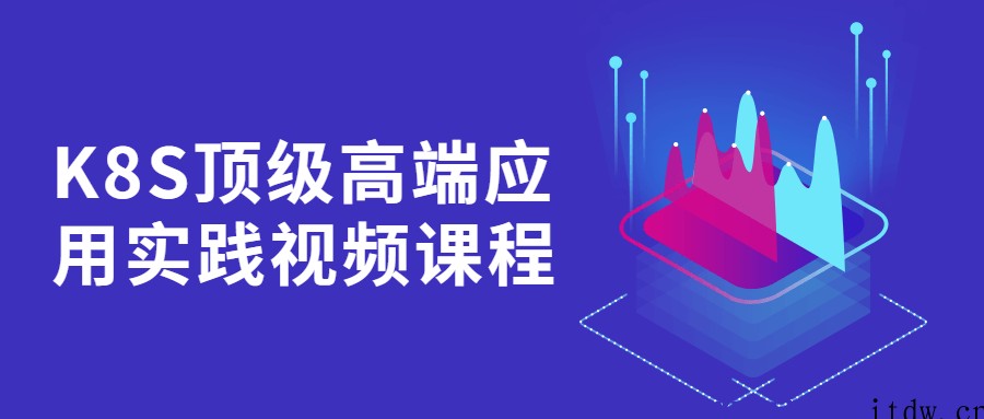 K8S顶级高端应用实践视频课程