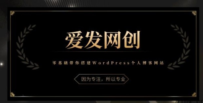 《爱发必学第1课》零基础带你搭建WordPress个人博客网站