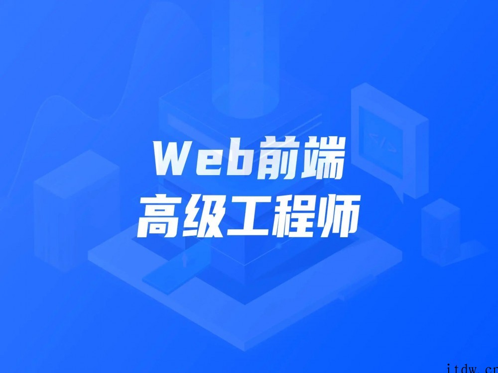 开课吧 Web前端高级工程师11期