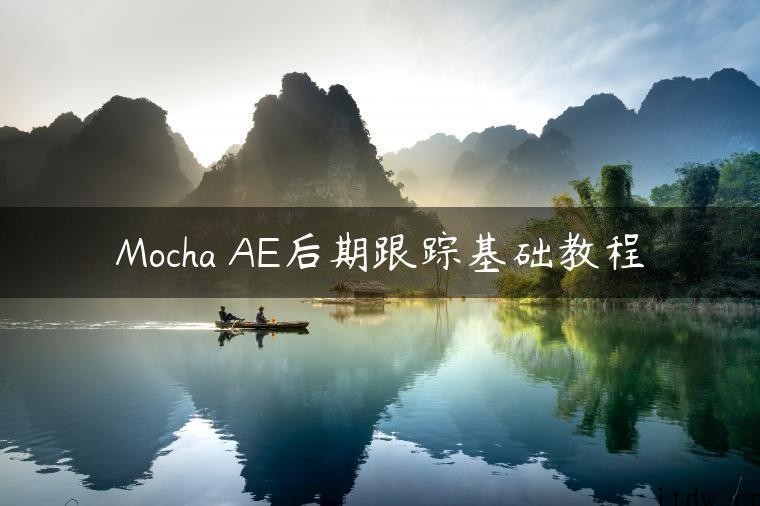Mocha AE后期跟踪基础教程