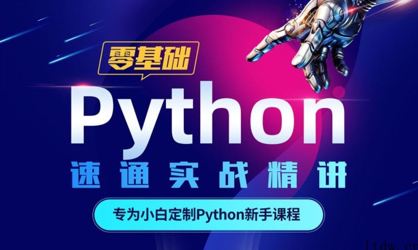 Python零基础30天速通（小白定制版）