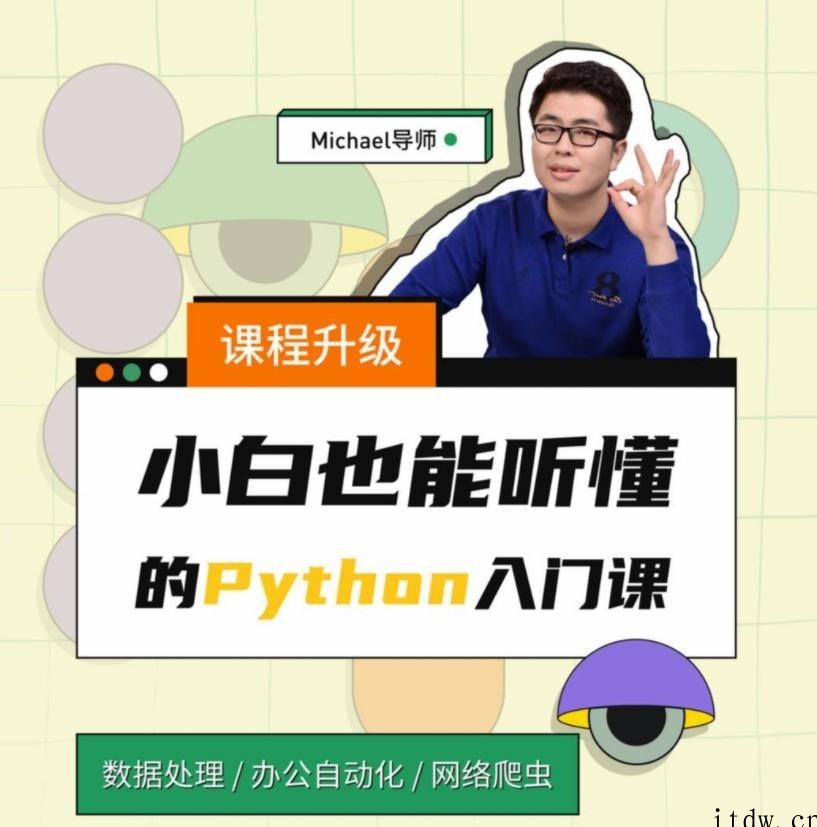 小白也能听懂的Python入门课