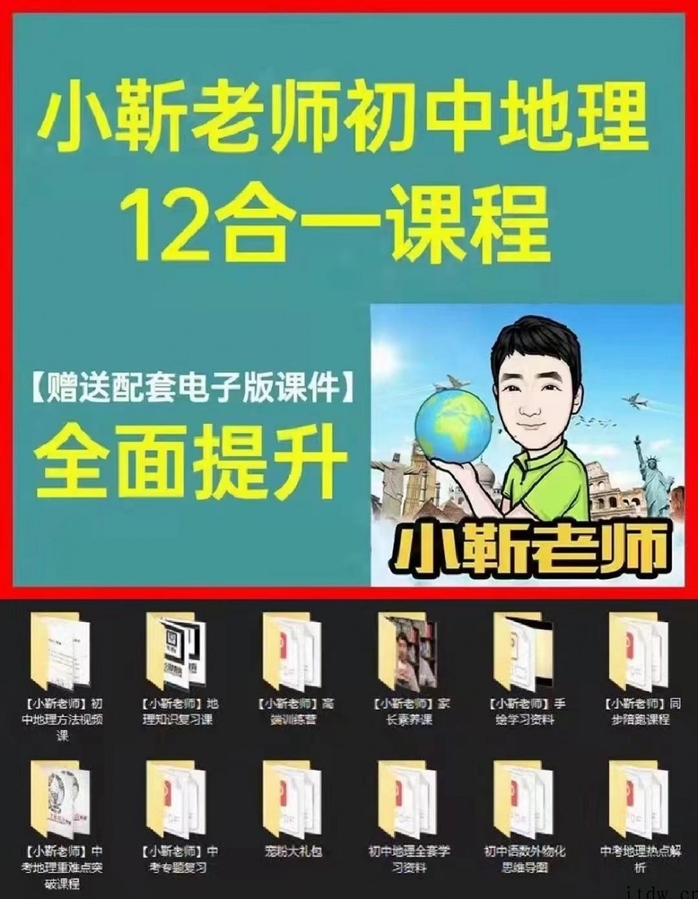 小靳老师初中地理12合一课程