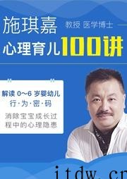 施琪嘉 | 心理育儿100讲 解读0-6岁孩子的行为密码