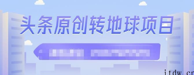 ‮条头‬原创转地球项目，单号每天做6-8个视频收益过百