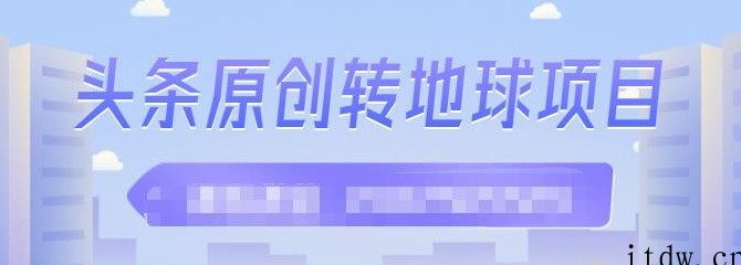 外面收2000大洋的条头原创转地球项目，单号每天做6-8个视频，收益过百很轻松