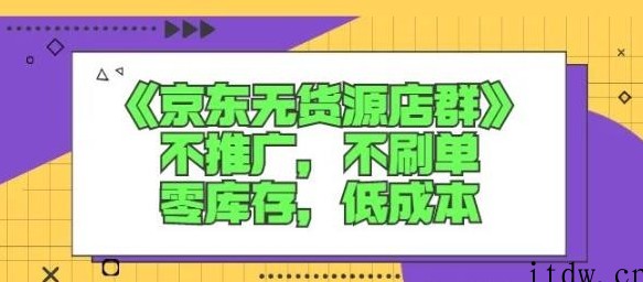 诺思星商学院京东无货源店群课：不推广，不刷单，零库存，低成本