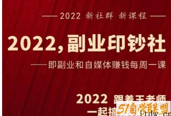 村西边老王《2022副业印钞社》