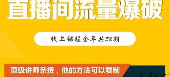 每周1期带你直入直播电商核心真相，破除盈利瓶颈