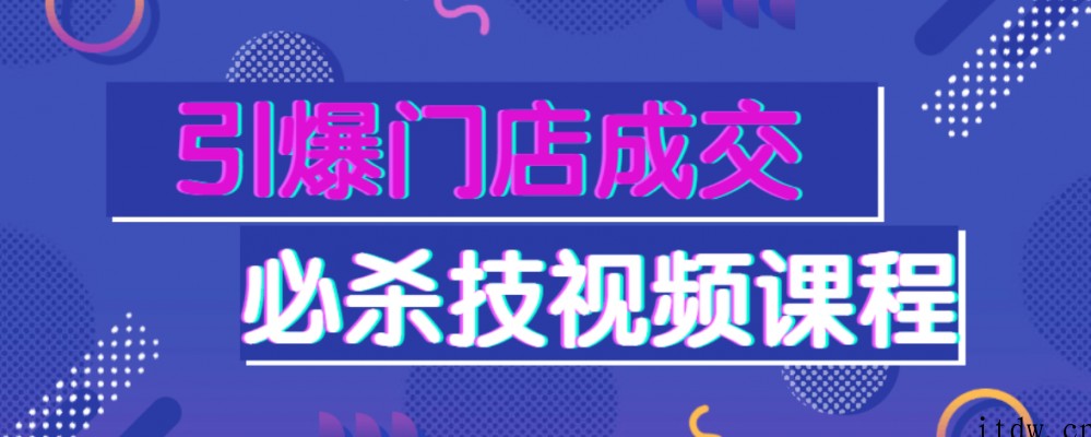 引爆门店成交必杀技视频课程