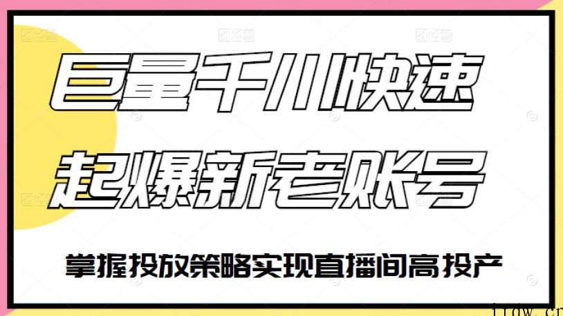 徐明-如何通过巨量千川快速起爆新老账号