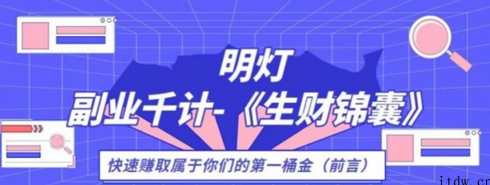 生财锦囊，副业千计前言（你们的第一桶金）