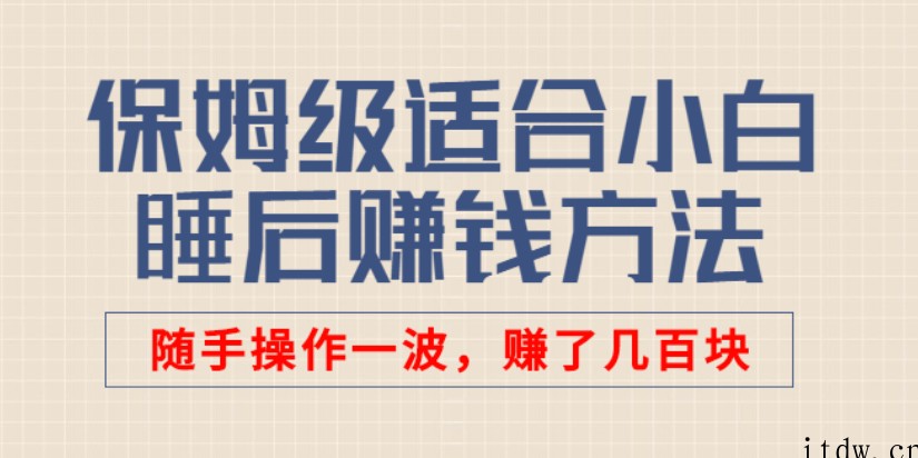 保姆级适合小白的睡后收入副业赚钱思路和方法